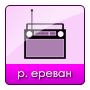 Радио Ереван